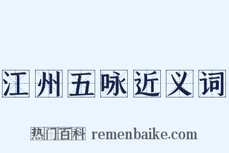 江州五咏近义词是什么意思的图片